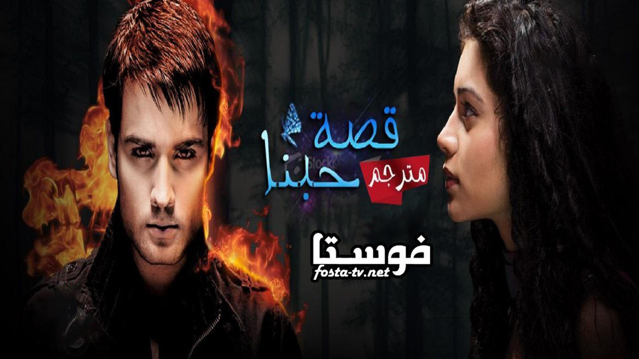 مسلسل قصة حبنا الحلقة 50 مترجم