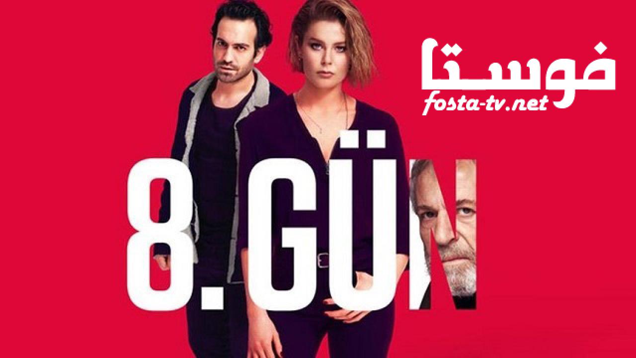 مسلسل اليوم الثامن الحلقة 4 مترجمة