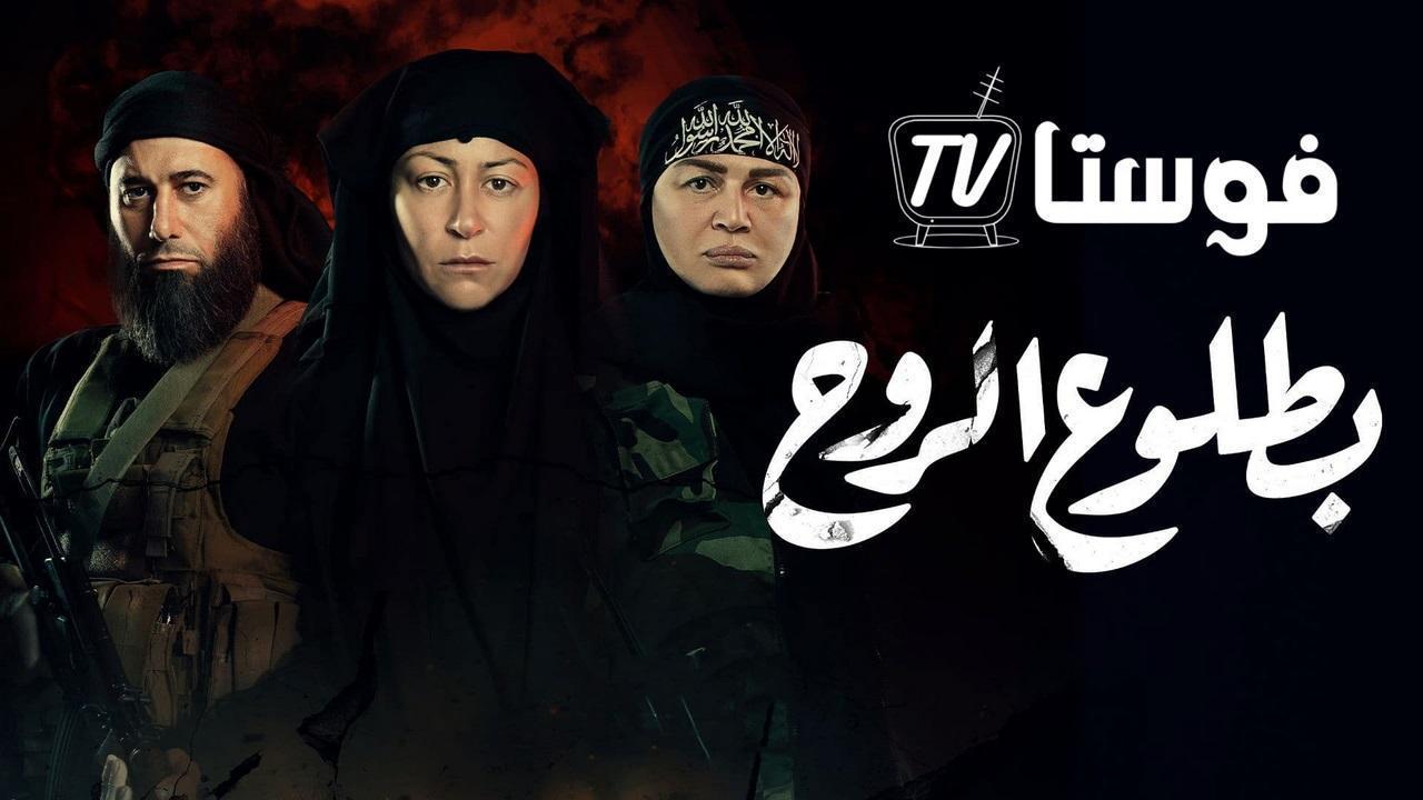 مسلسل بطلوع الروح الحلقة 8 الثامنة