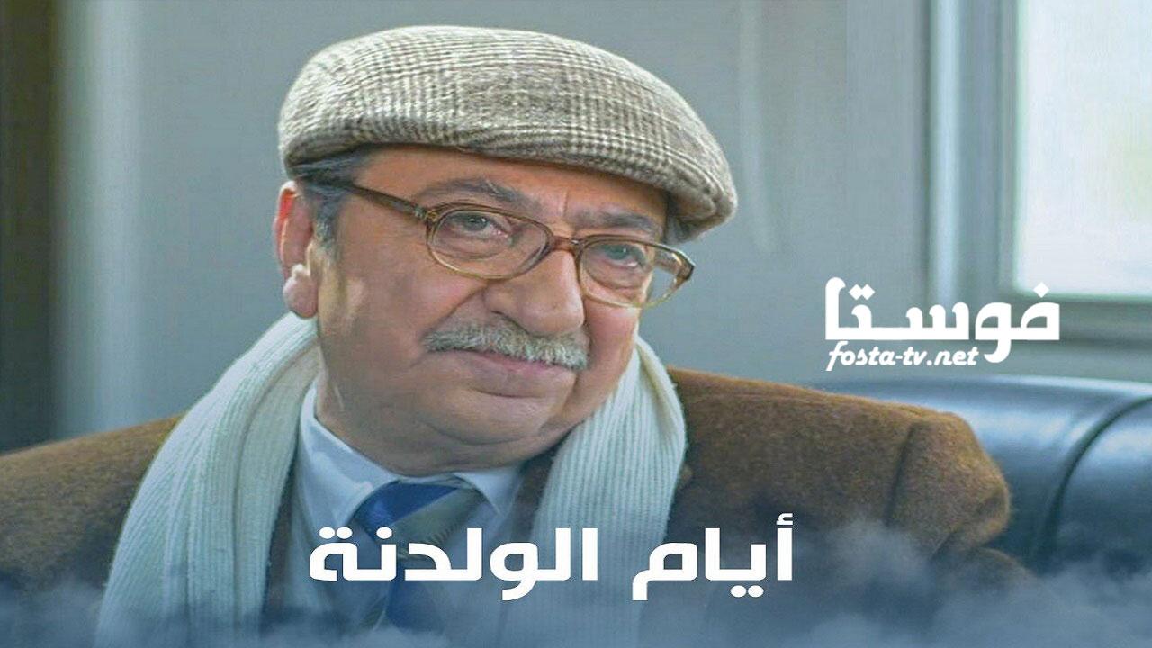 مسلسل أيام الولدنة الحلقة 1 الأولى