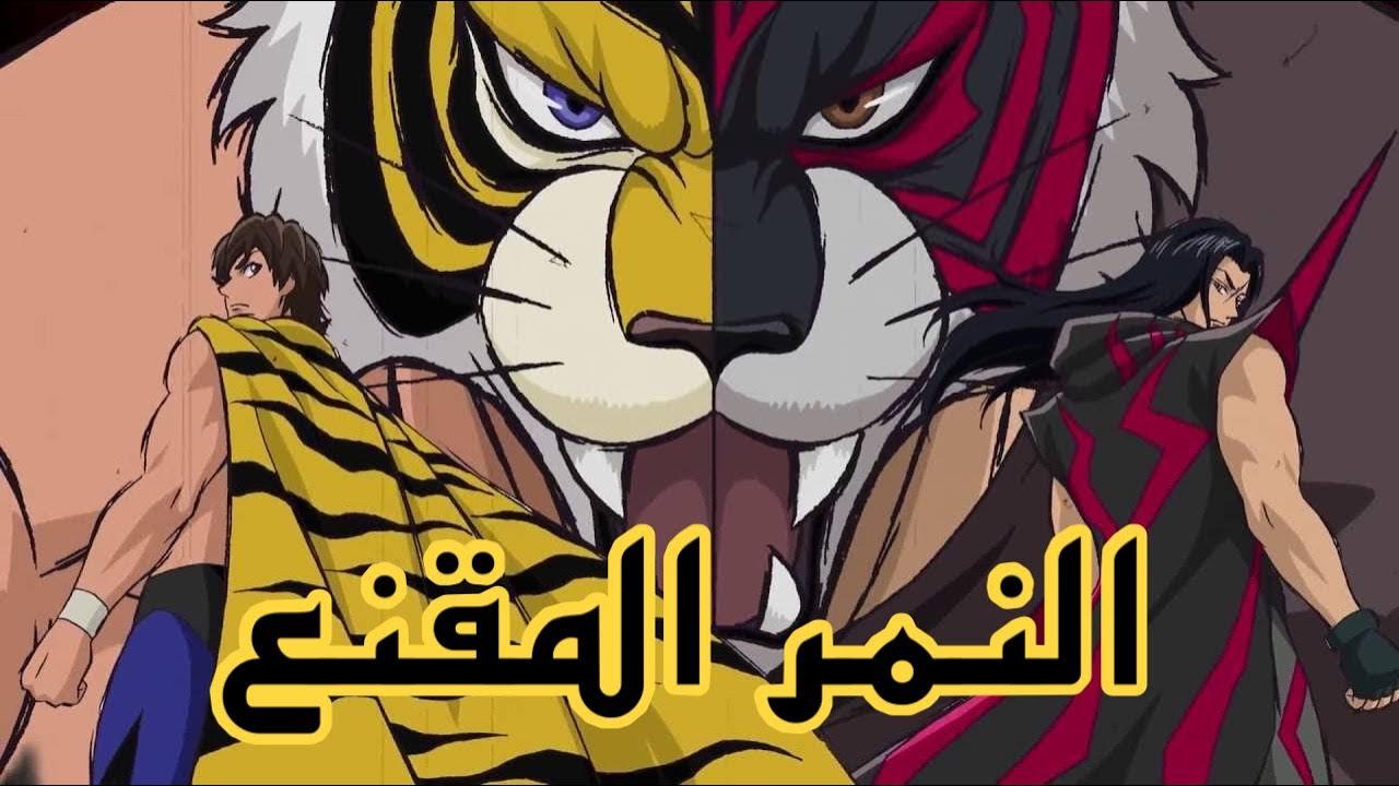 Tiger Mask النمر المقنع