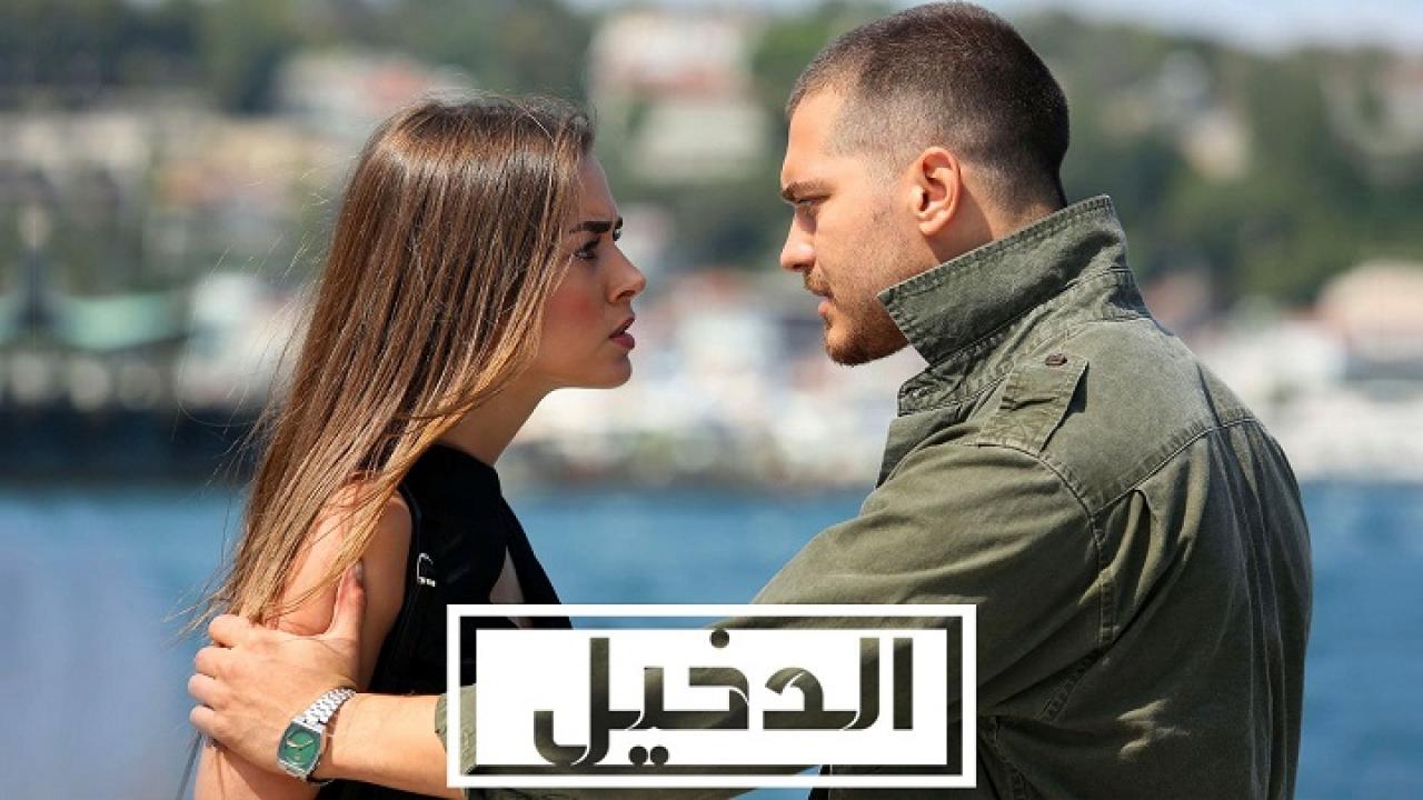 مسلسل الدخيل الموسم الثالث الحلقة 32 مدبلجة