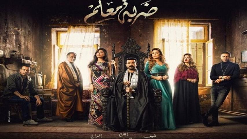 مسلسل ضربة معلم الحلقة 2 الثانية