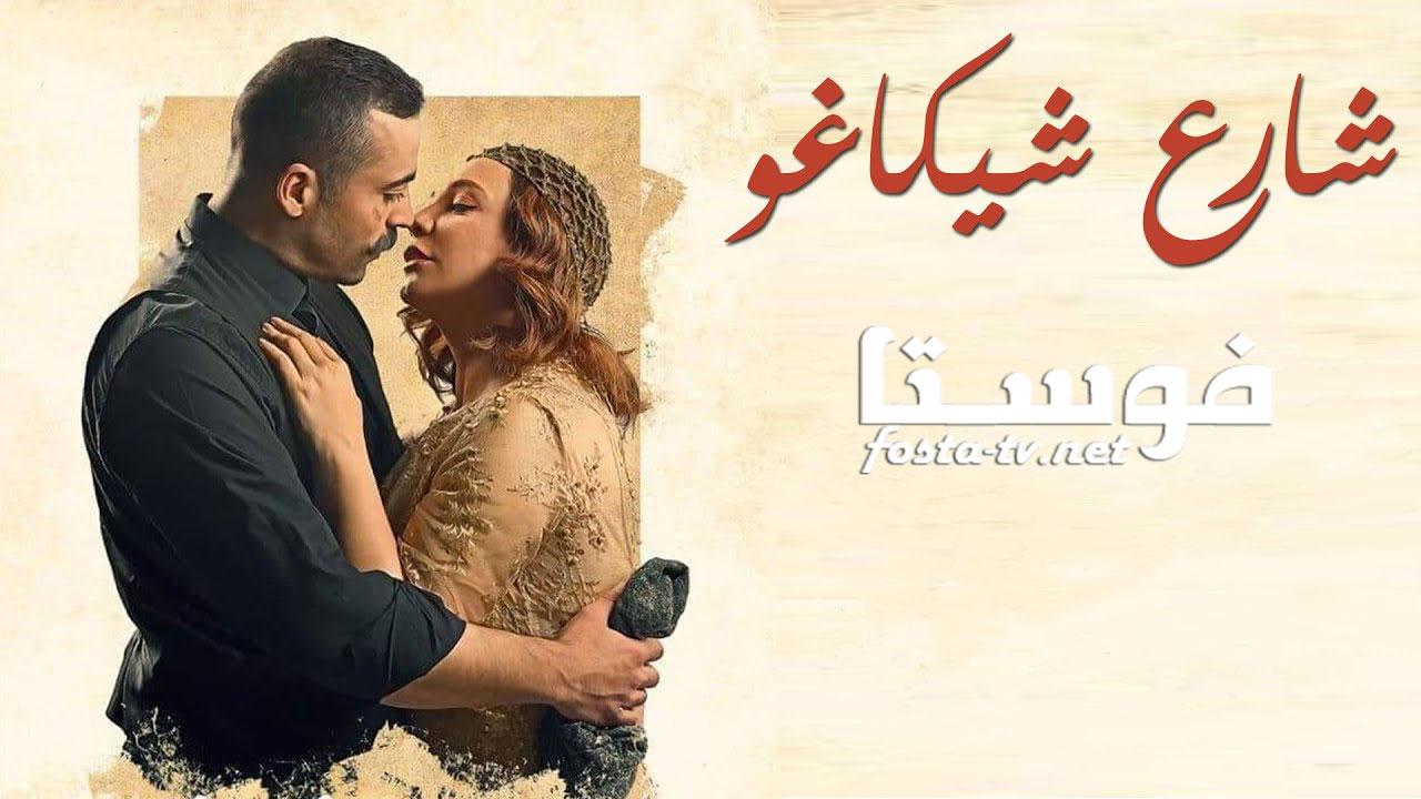 مسلسل شارع شيكاغو الحلقة 19 التاسعة عشر