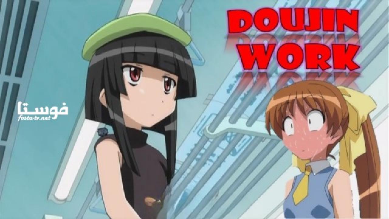 انمي Doujin Work الحلقة 9 مترجمة