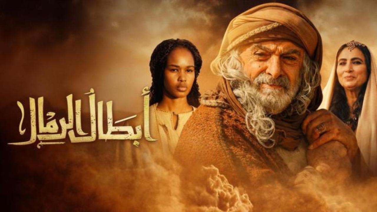 مسلسل ابطال الرمال