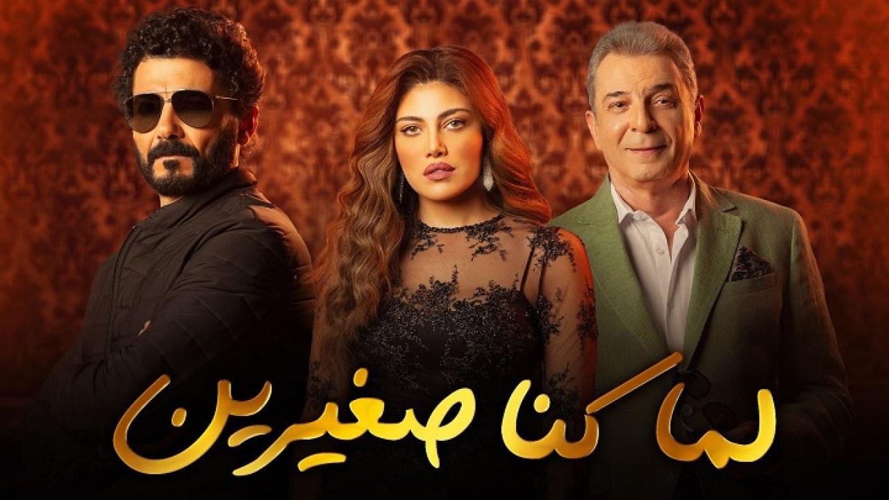 مسلسل لما كنا صغيرين الحلقة 24 الرابعة والعشرون