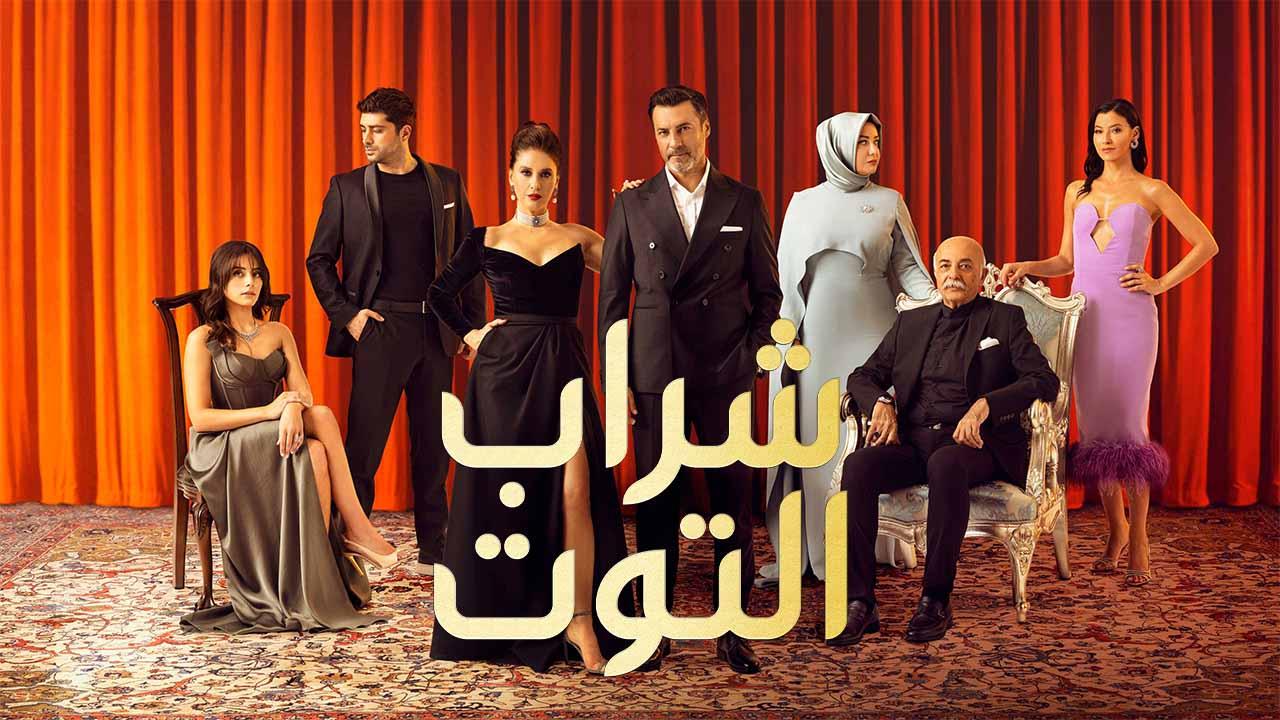 مسلسل شراب التوت مدبلج