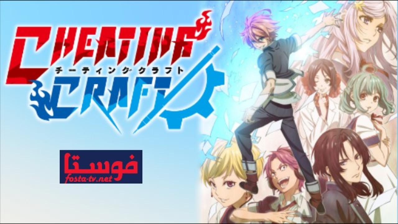 انمي Cheating Craft الحلقة 10 مترجمة