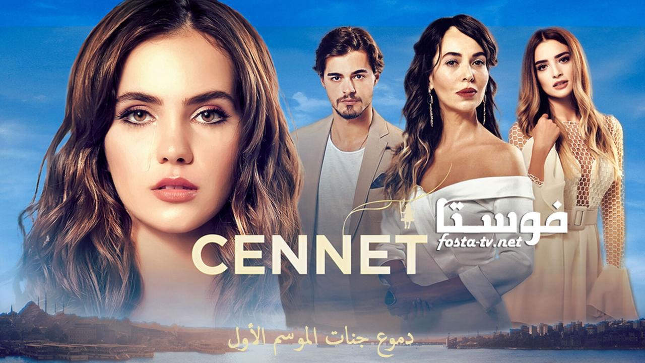 مسلسل دموع جنات الموسم الأول الحلقة 29 مدبلجة