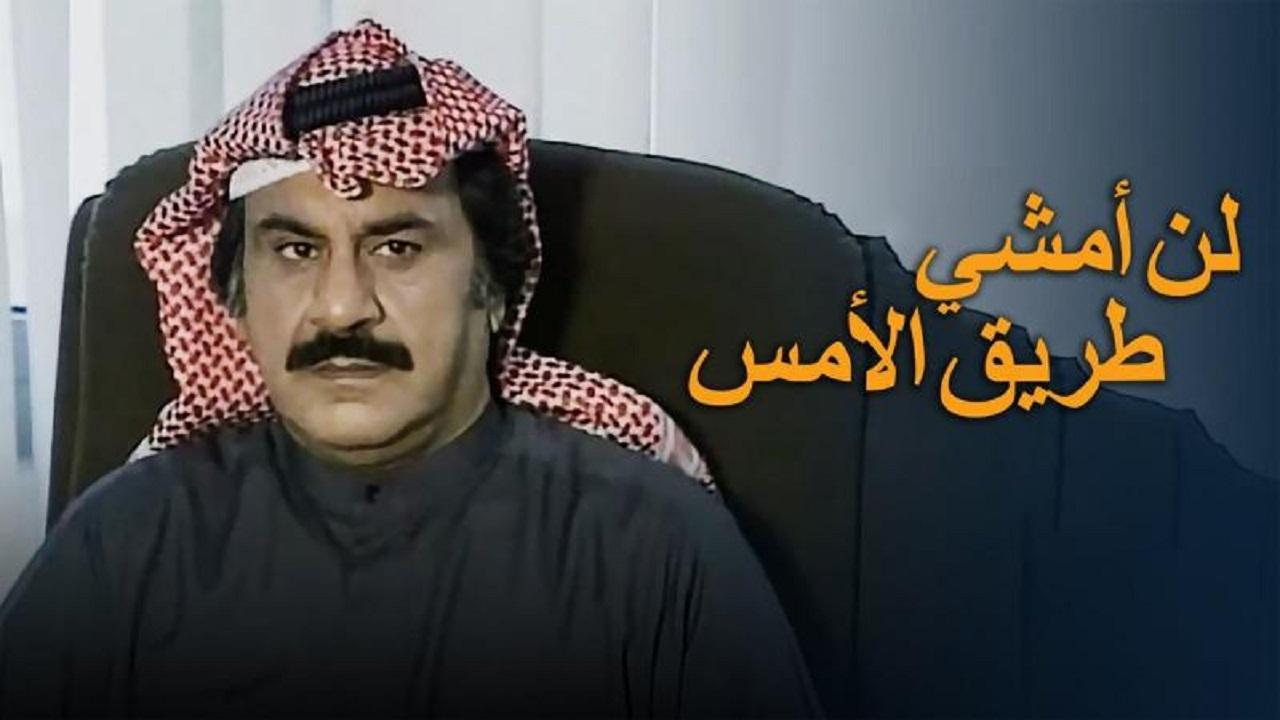 لن امشي طريق الامس