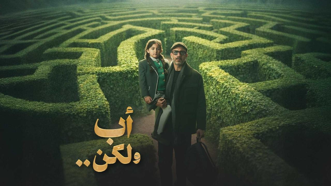 مسلسل اب ولكن