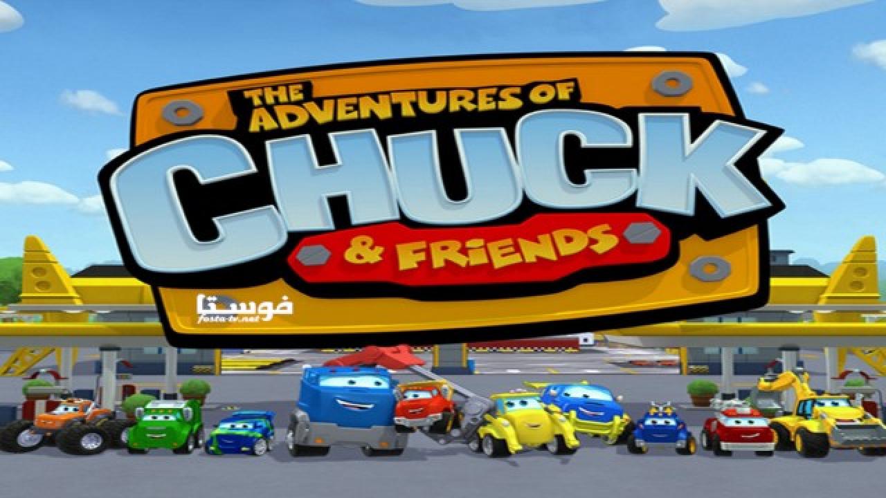 انمي Chuck and Friends الحلقة 8 مدبلجة