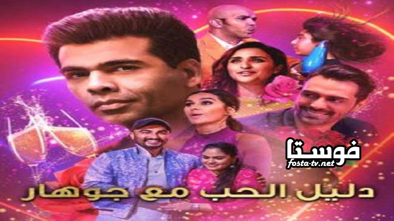 مسلسل What the Love! with Karan Johar الحلقة 1 مترجم