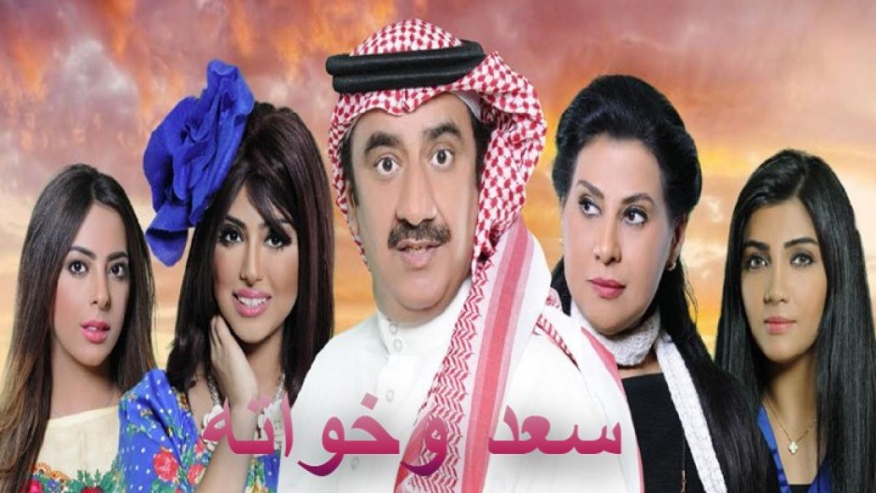 مسلسل سعد وخواته الحلقة 1 الاولي