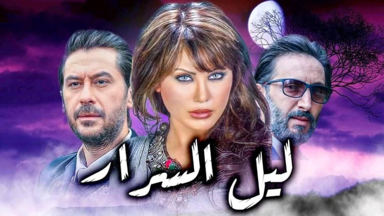 مسلسل ليل السرار الحلقة 1 الاولي