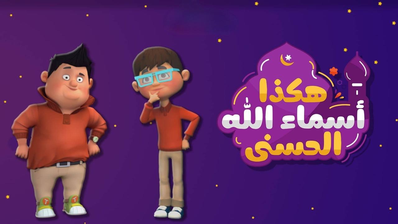 مسلسل هكذا أسماء الله الحسنى