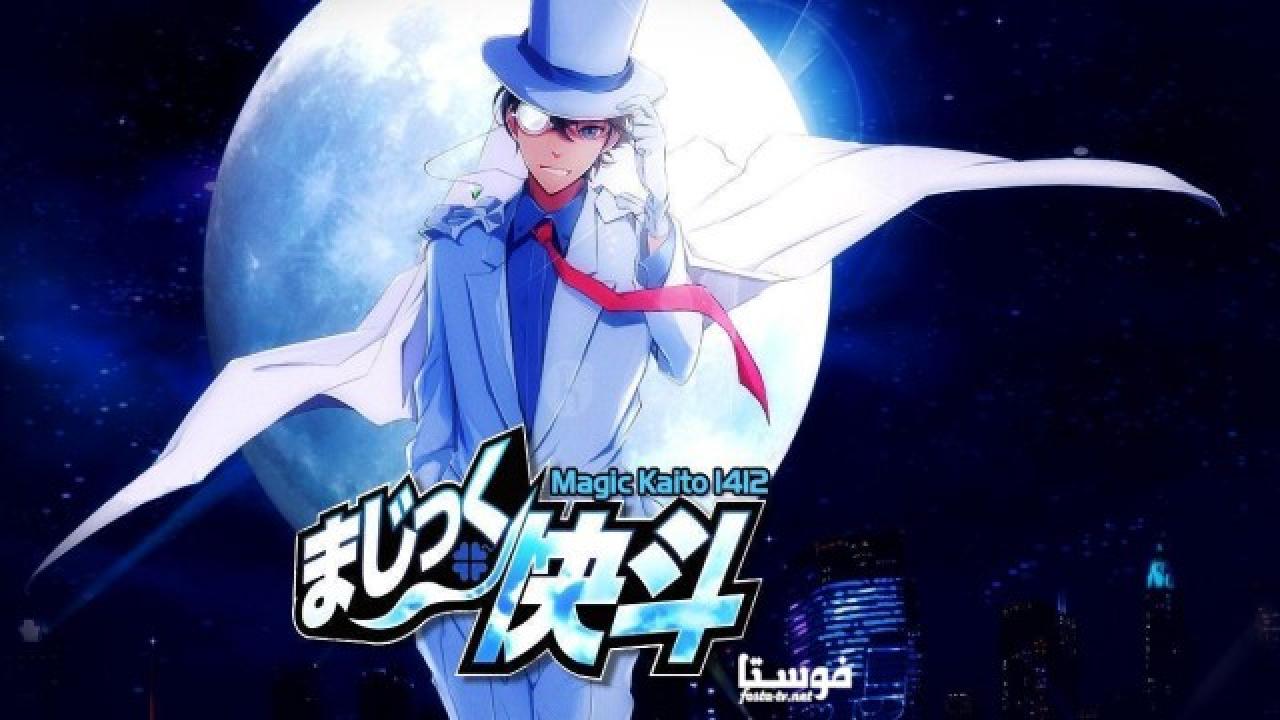 انمي Magic Kaito 1412 الحلقة 1 مترجمة