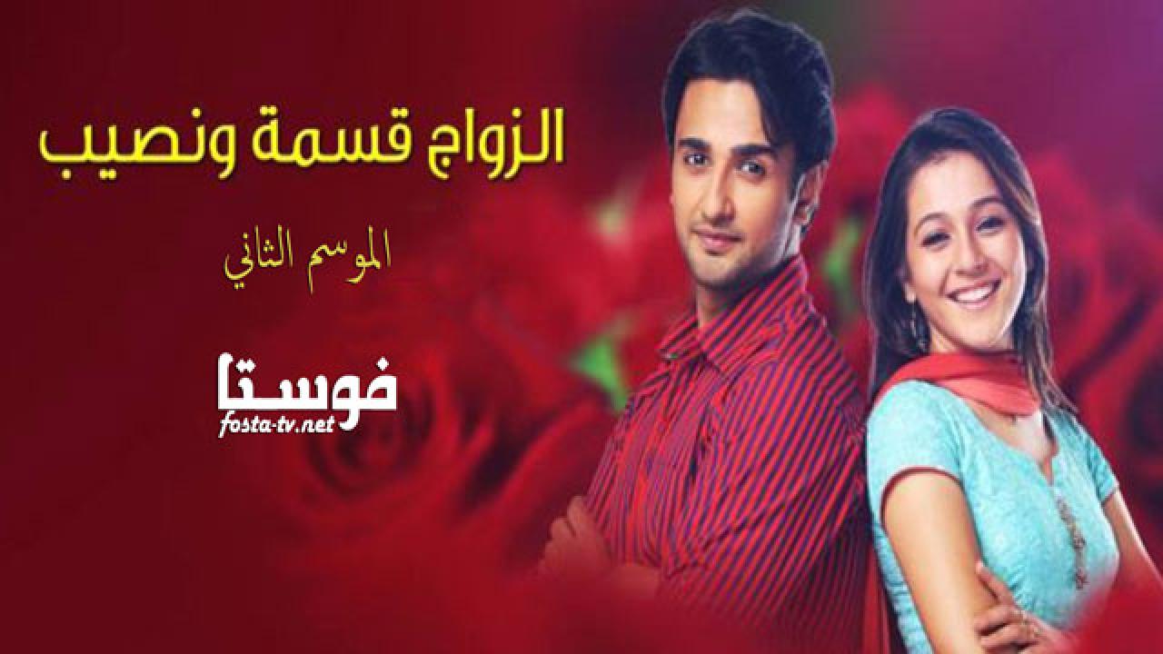 مسلسل الزواج قسمة و نصيب الموسم الثانى الحلقة 26 مدبلجة