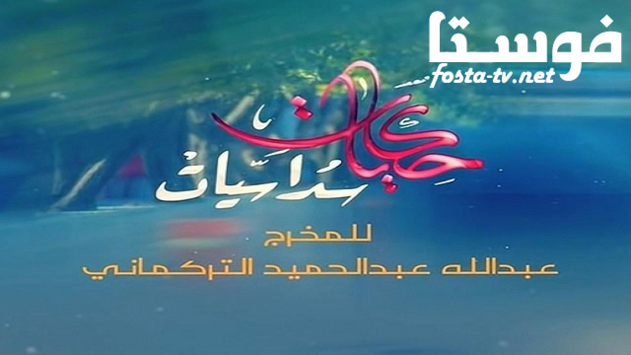 مسلسل حكايات سداسيات الحلقة 2 الثانية