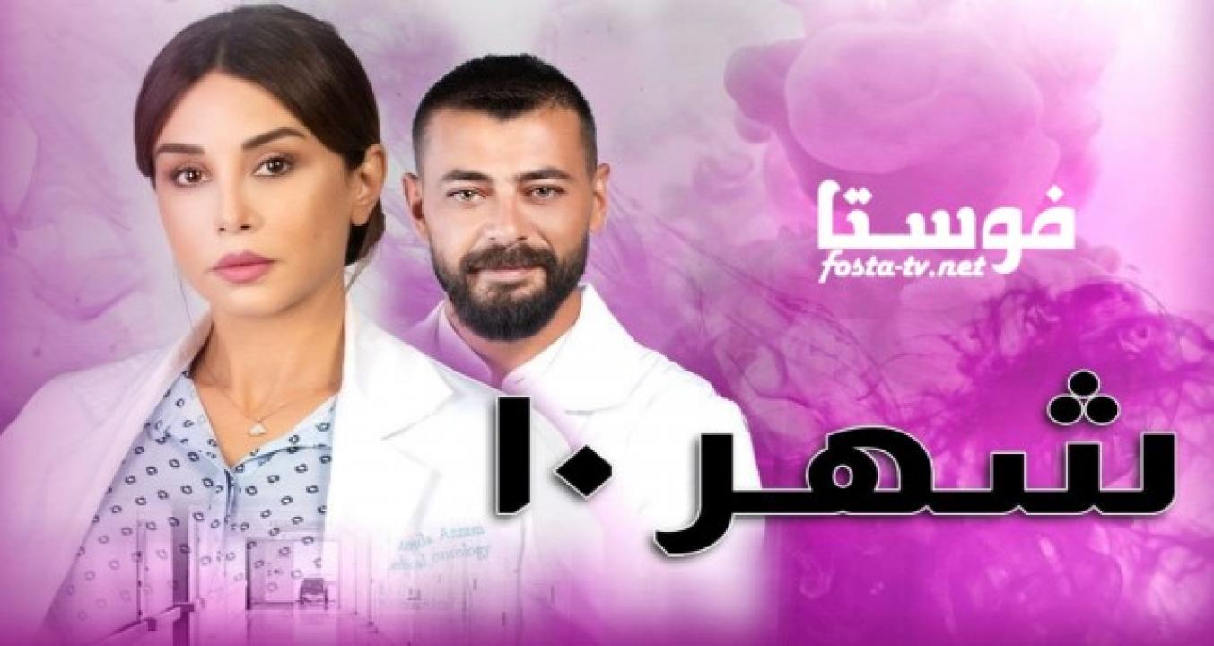 مسلسل شهر 10 الحلقة 5 الخامسة