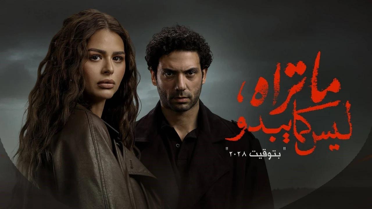 مسلسل ما تراه ليس كما يبدو حكاية بتوقيت 2028