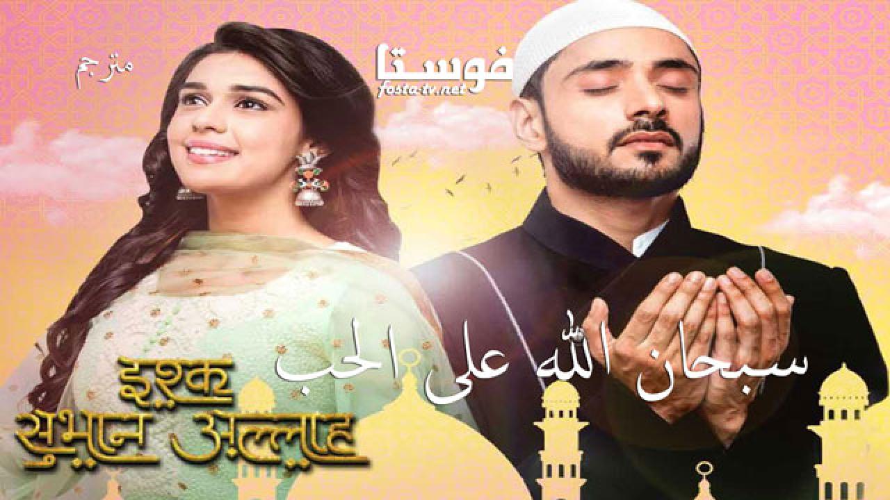 مسلسل سبحان الله على الحب الحلقة 29 مترجم