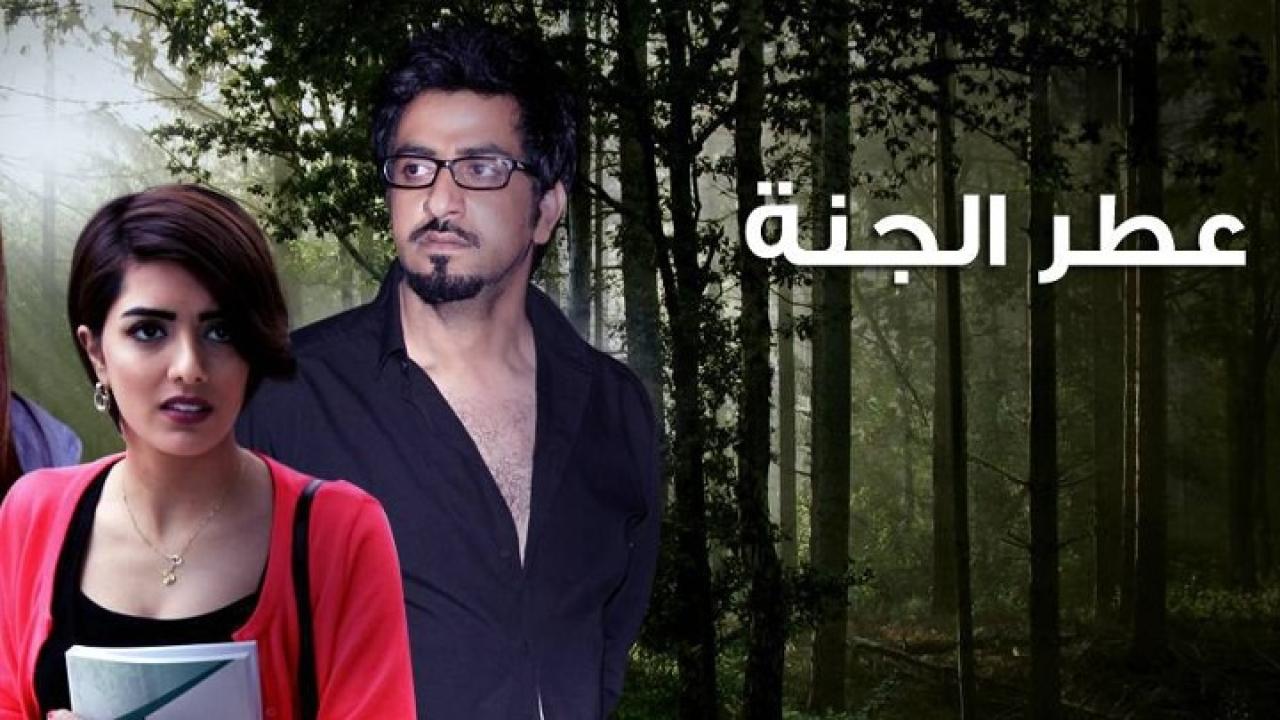 مسلسل عطر الجنة الحلقة 1 الاولي