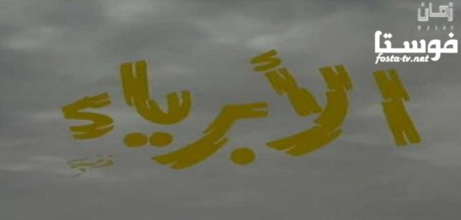 مسلسل الابرياء الحلقة 6 السادسة