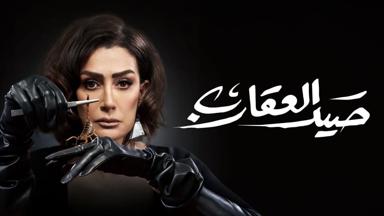 مسلسل صيد العقارب الحلقة 17 السابعة عشر