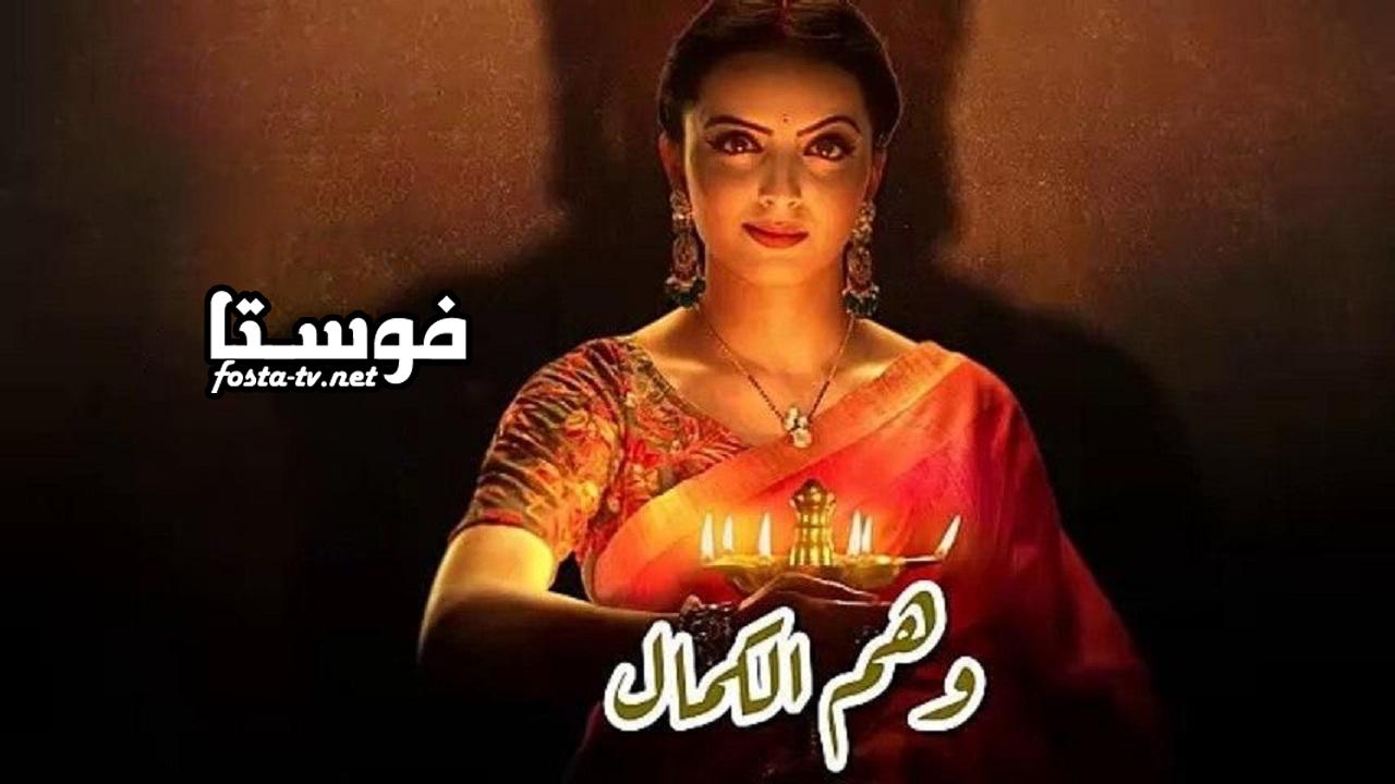 مسلسل وهم الكمال الحلقة 1 مترجم