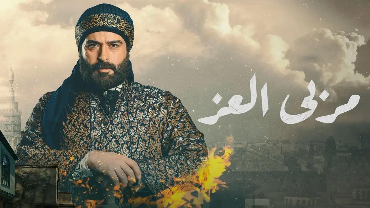 مسلسل مربى العز الحلقة 1 الاولي