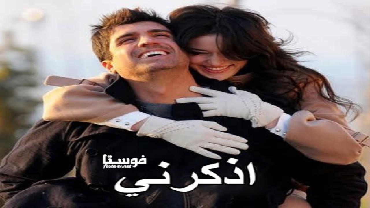 مسلسل اذكرني الحلقة 1 مدبلجة