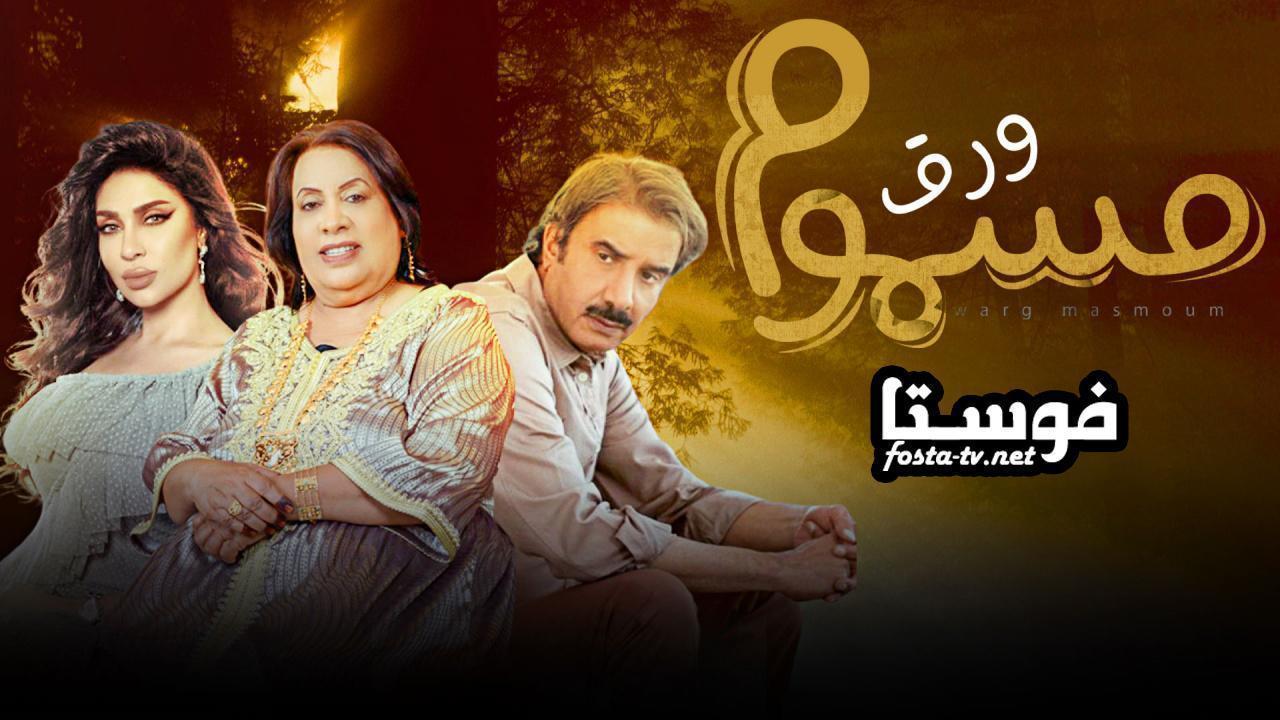 مسلسل ورق مسموم الحلقة 6 السادسة