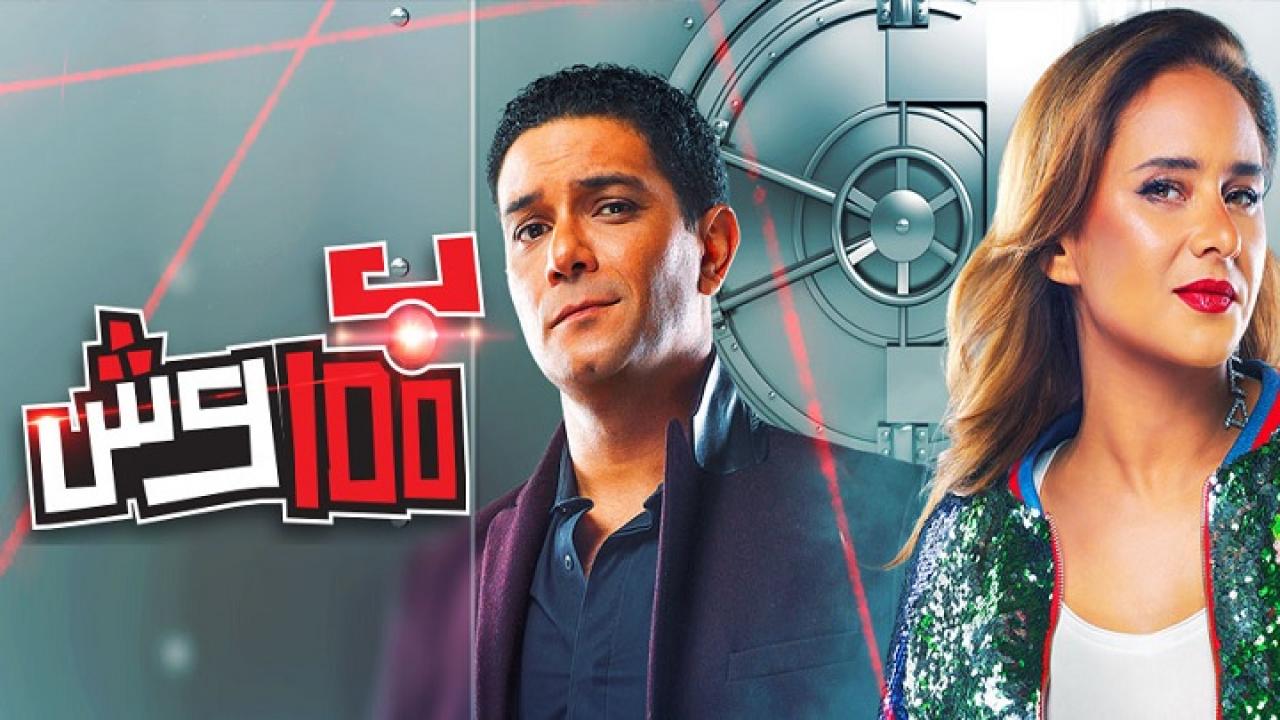 مسلسل بـ100 وش الحلقة 12 الثانية عشر