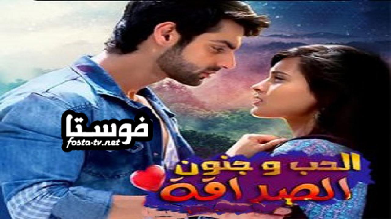 مسلسل الحب وجنون الصداقة الحلقة 1 مترجم