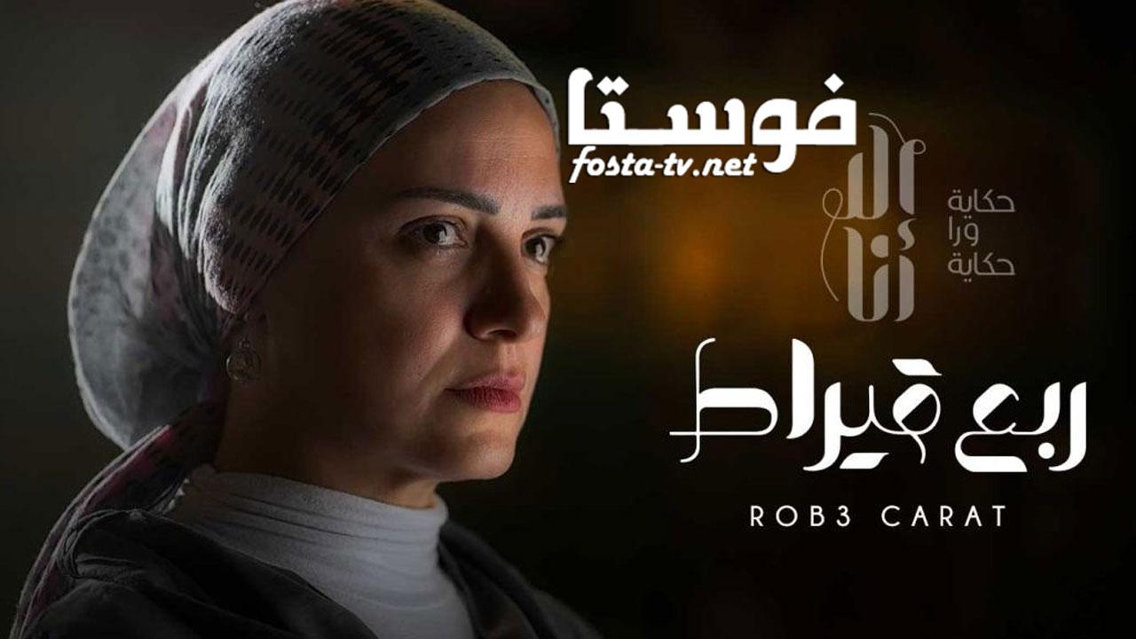 مسلسل الا انا - ربع قيراط الحلقة 4 الرابعة