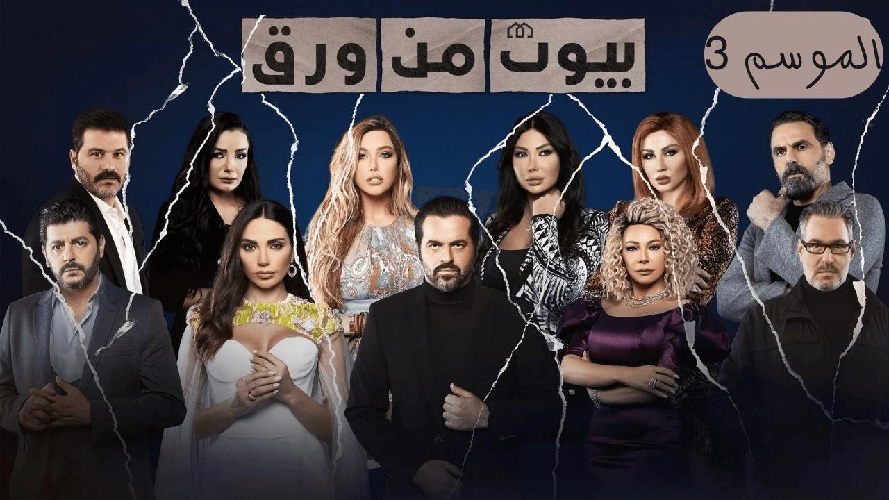 مسلسل بيوت من ورق 3 الحلقة 6 السادسة