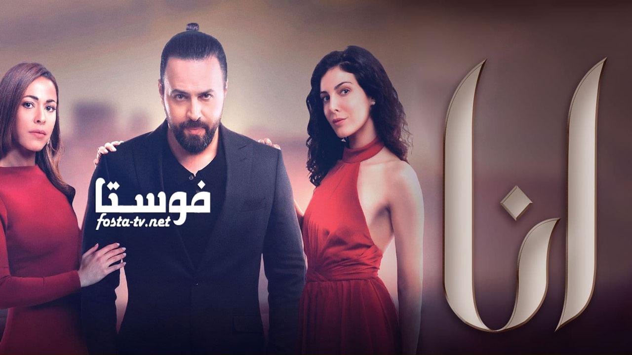 مسلسل انا الحلقة 9 التاسعة