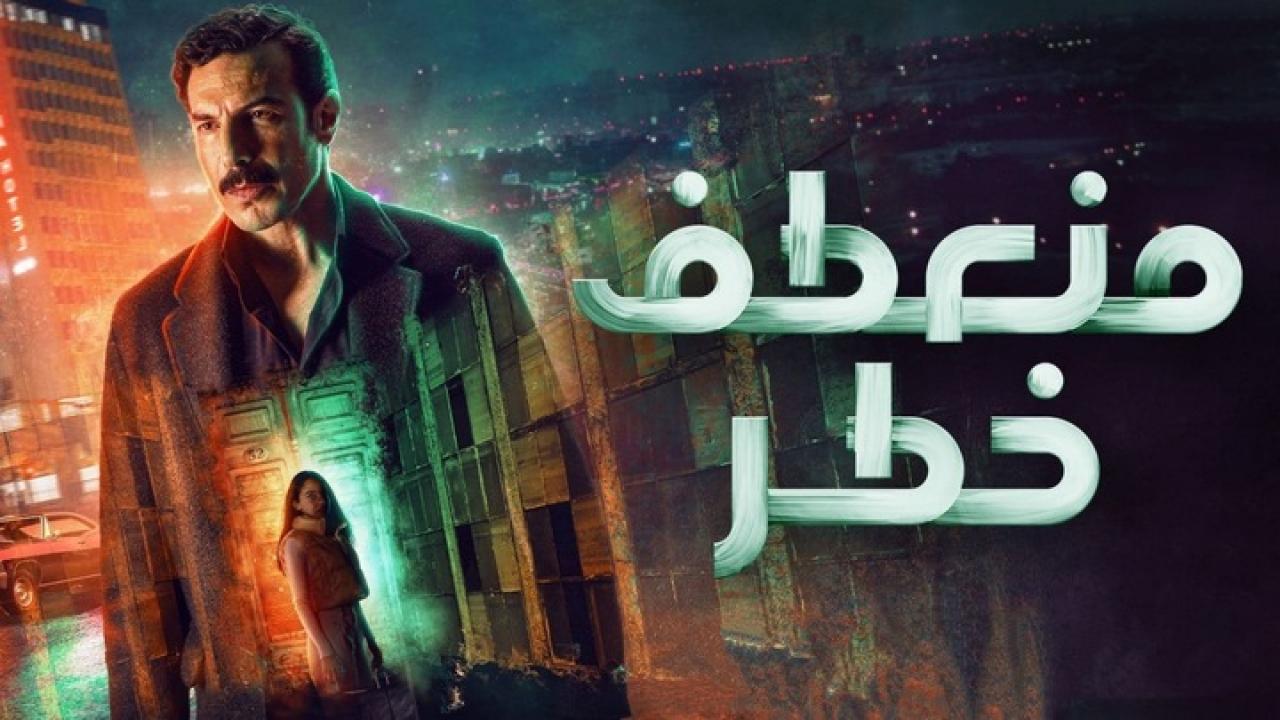 مسلسل منعطف خطر الحلقة 2 الثانية