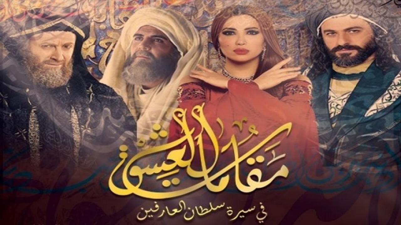 مسلسل مقامات العشق الحلقة 1 الاولي