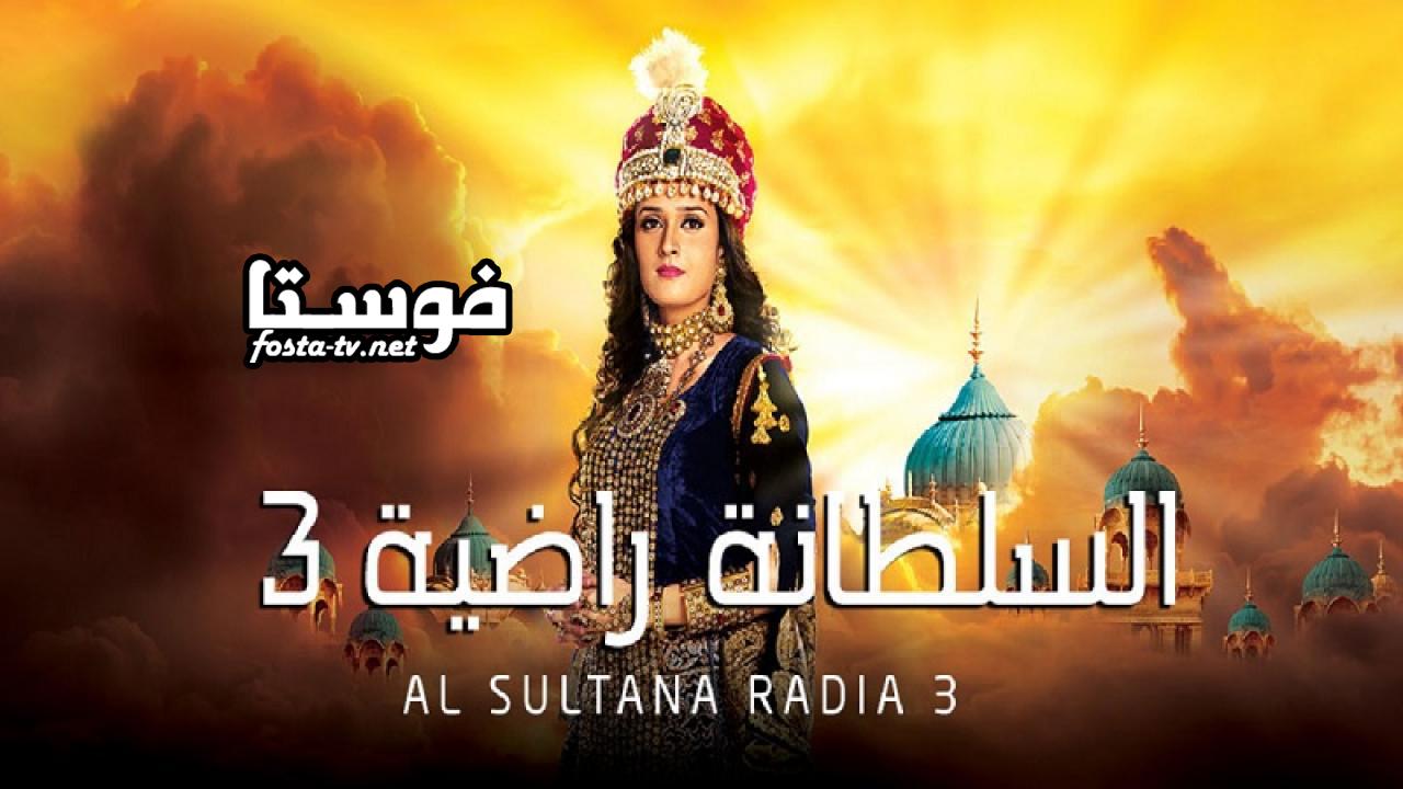 مسلسل السلطانة راضية الموسم الثالث الحلقة 1 مدبلجة