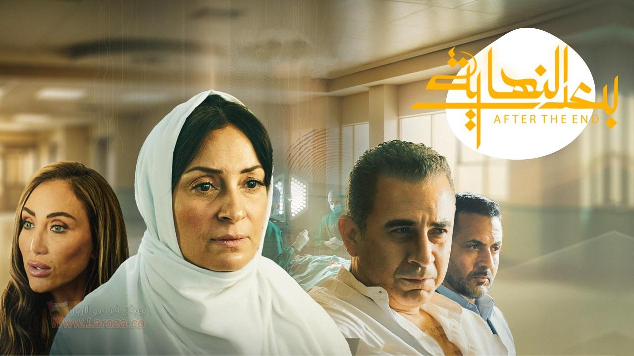 مسلسل بعد النهاية الحلقة 1 الاولي