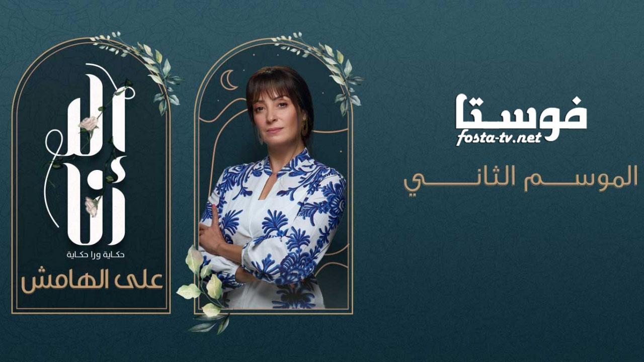 مسلسل الا انا 2 - على الهامش الحلقة 10 العاشرة ( الاخيرة )