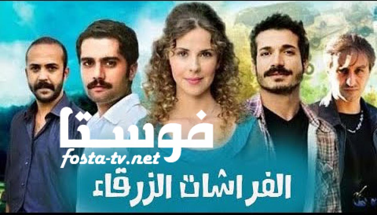 مسلسل الفراشات الزرقاء الحلقة 1 مترجمة