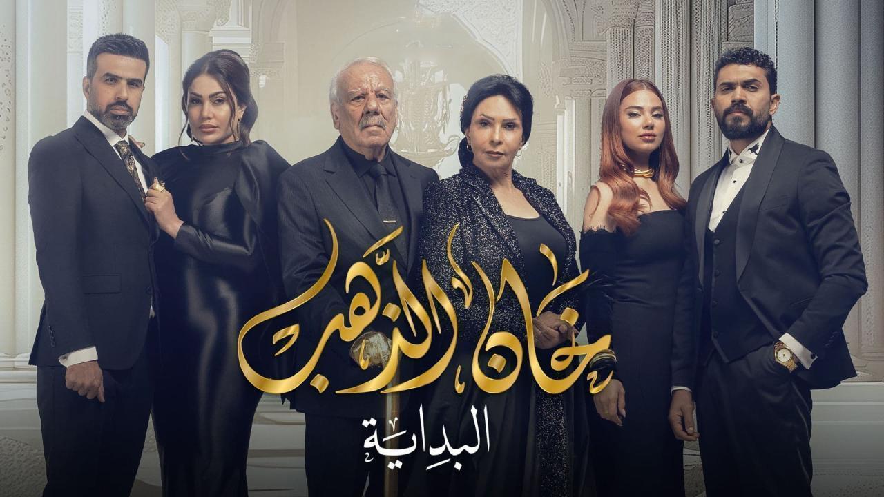 مسلسل خان الذهب 2 الحلقة 24 الرابعة والعشرون