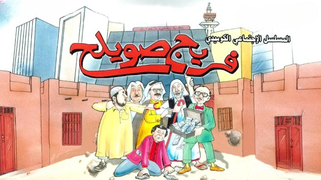 مسلسل فريج صويلح الحلقة 1 الاولي