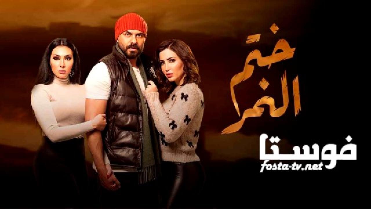 مسلسل ختم النمر الحلقة 44 الرابعة والاربعون