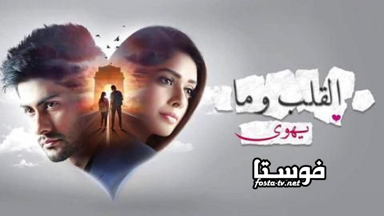 مسلسل القلب ومايهوى الحلقة 1 مترجم