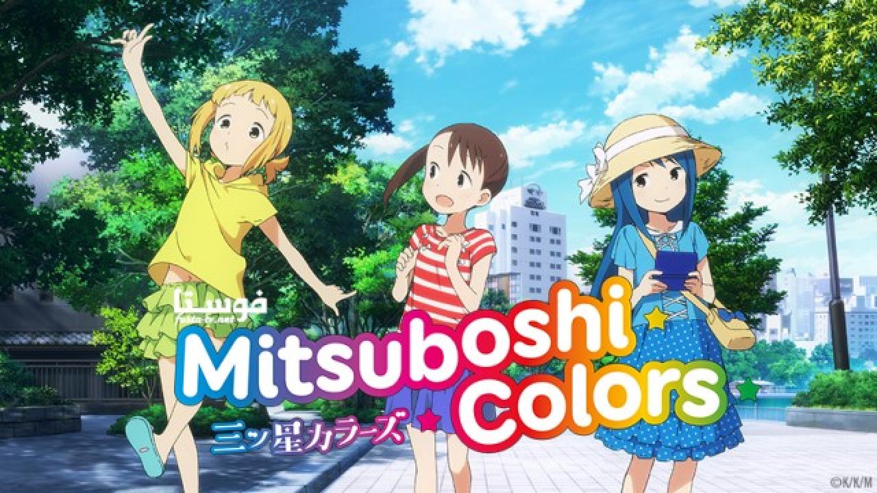 انمي Mitsuboshi Colors الحلقة 1 مترجمة